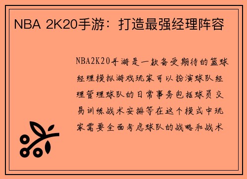 NBA 2K20手游：打造最强经理阵容
