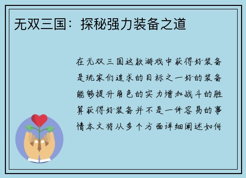 无双三国：探秘强力装备之道