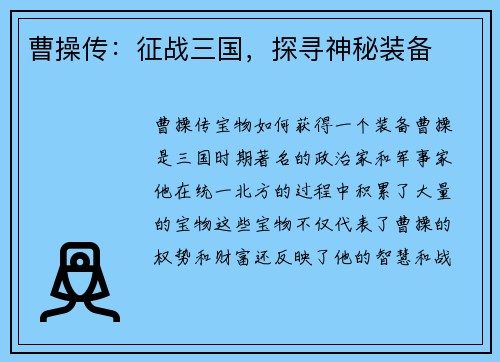 曹操传：征战三国，探寻神秘装备